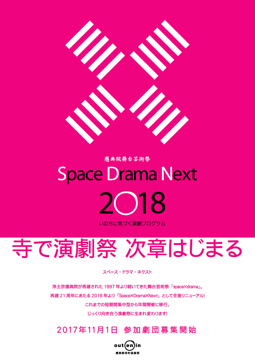 應典院舞台芸術祭Space×Drama×Next